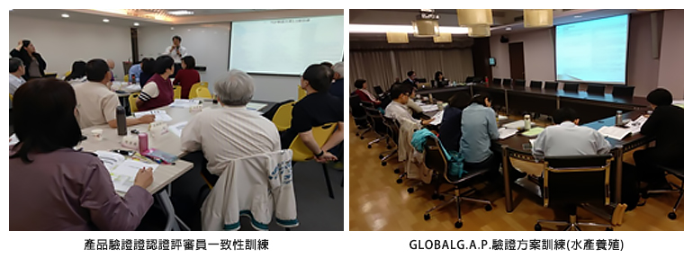 左圖：產品驗證證認證評審員一致性訓練；右圖：GLOBALG.A.P.驗證方案訓練(水產養殖)