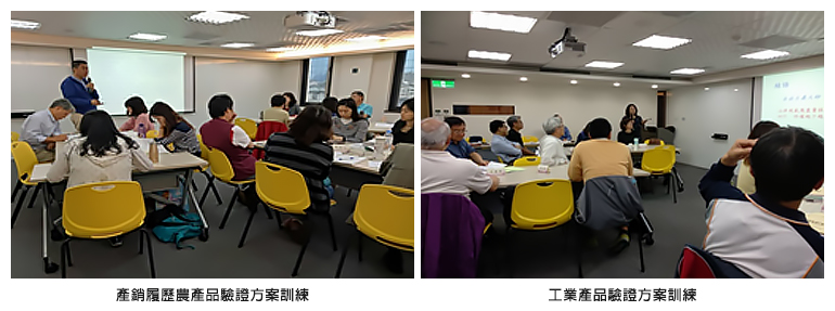 左圖：產銷履歷農產品驗證方案訓練；右圖：工業產品驗證方案訓練