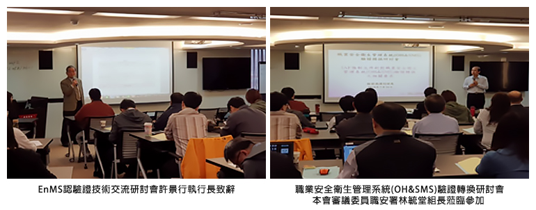 左圖：EnMS認驗證技術交流研討會許景行執行長致辭；右圖：職業安全衛生管理系統(OH&SMS)驗證轉換研討會本會審議委員職安署林毓堂組長蒞臨參加