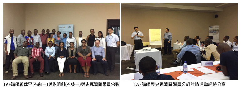 左圖：TAF講師郭荔平(右前一)與謝明釗(右後一)與史瓦濟蘭學員合影；右圖：TAF講師與史瓦濟蘭學員分組討論活動經驗分享