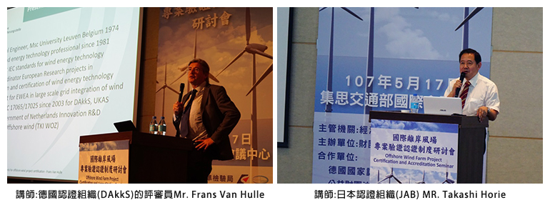 左圖：講師:德國認證組織(DAkkS)的評審員Mr. Frans Van Hulle；右圖：講師:日本認證組織(JAB) MR. Takashi Horie