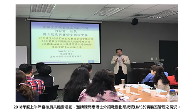 2018年度上半年查核員共識營活動，邀請陳開憲博士介紹電腦化系統或LIMS於實驗室管理之現況。