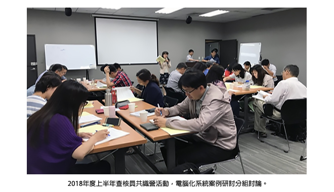 2018年度上半年查核員共識營活動，電腦化系統案例研討分組討論。