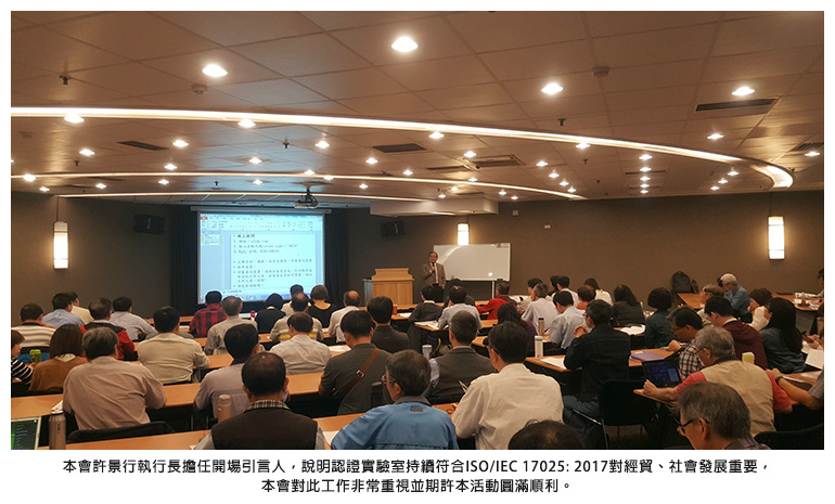 本會許景行執行長擔任開場引言人，說明認證實驗室持續符合ISO/IEC 17025: 2017對經貿、社會發展重要，本會對此工作非常重視並期許本活動圓滿順利。