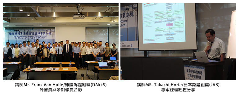 左圖：講師Mr. Frans Van Hulle/德國認證組織(DAkkS)評審員與參訓學員合影；右圖：講師MR. Takashi Horie/日本認證組織(JAB)專案經理經驗分享