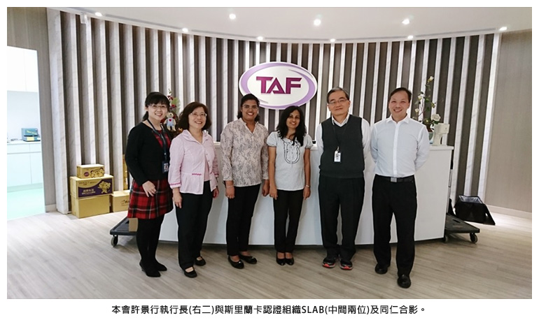 本會許景行執行長(右二)與斯里蘭卡認證組織SLAB(中間兩位)及同仁合影。