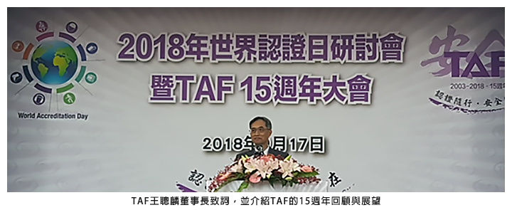 TAF王聰麟董事長致詞，並介紹TAF的15週年回顧與展望