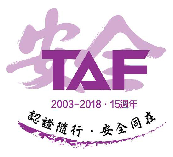 2018年世界認證日暨TAF 15週年大會