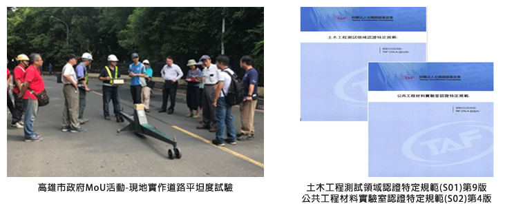 左圖：高雄市政府MoU活動-現地實作道路平坦度試驗；右圖：土木工程測試領域認證特定規範(S01)第9版，公共工程材料實驗室認證特定規範(S02)第4版