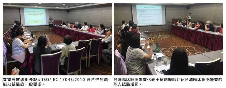 左圖：本會高寶珠組長說明ISO/IEC 17043:2010 符合性評鑑- 能力試驗的一般要求；右圖：台灣臨床細胞學會代表王穩創醫師介紹台灣臨床細胞學會的能力試驗活動