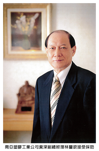 南亞塑膠工業公司資深副總經理林豐欽接受採訪