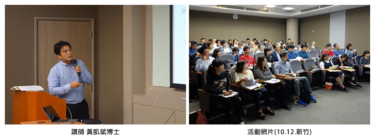 左圖：講師 黃凱斌博士；右圖：活動照片(10.12.新竹)