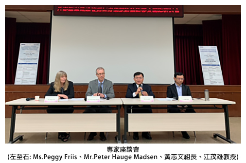專家座談會(左至右: Ms.Peggy Friis、Mr.Peter Hauge Madsen、黃志文組長、江茂雄教授)