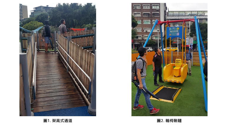 圖1. 架高式通道；圖2. 輪椅鞦韆