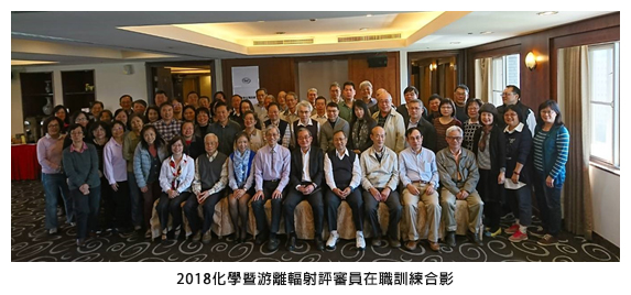 2018化學暨游離輻射評審員在職訓練合影