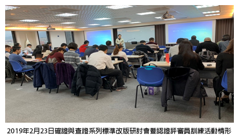 2019年2月23日確證與查證系列標準改版研討會暨認證評審員訓練活動情形