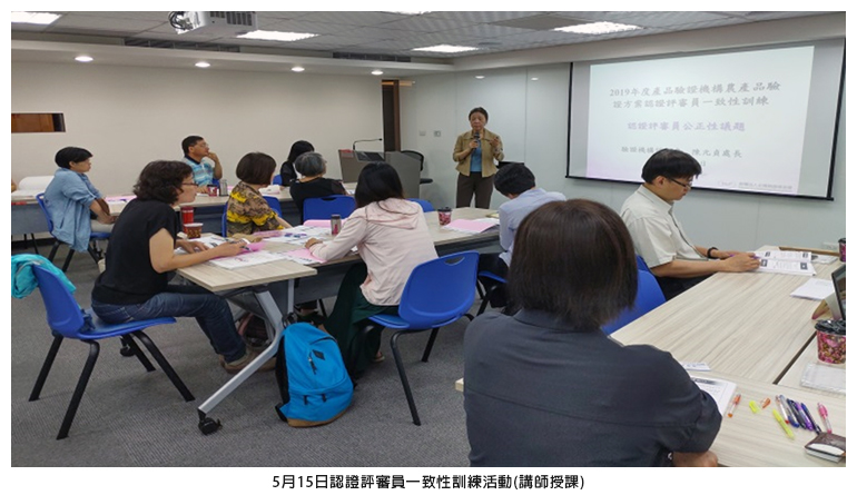 5月15日認證評審員一致性訓練活動(講師授課)