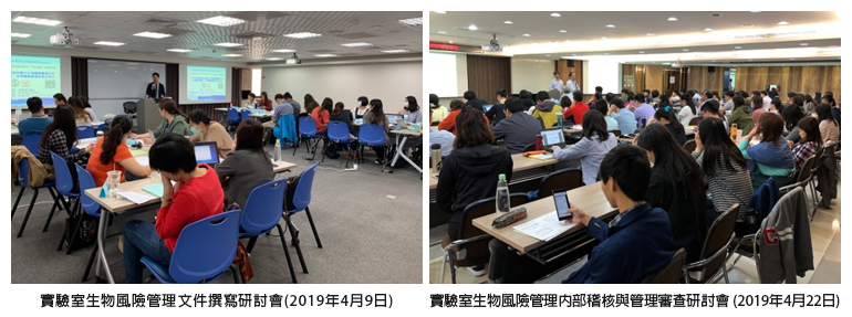 左圖：實驗室生物風險管理文件撰寫研討會(2019年4月9日)；右圖：實驗室生物風險管理內部稽核與管理審查研討會 (2019年4月22日)