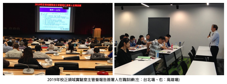2019年校正領域實驗室主管暨報告簽署人在職訓練(左：台北場、右：高雄場)