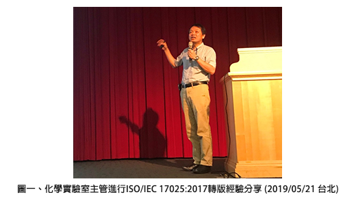 圖一、化學實驗室主管進行ISO/IEC 17025:2017轉版經驗分享 (2019/05/21 台北)