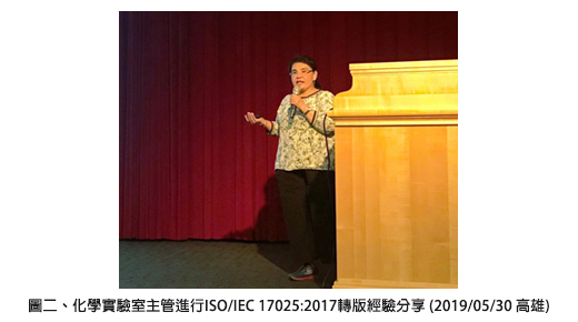 圖二、化學實驗室主管進行ISO/IEC 17025:2017轉版經驗分享 (2019/05/30 高雄)