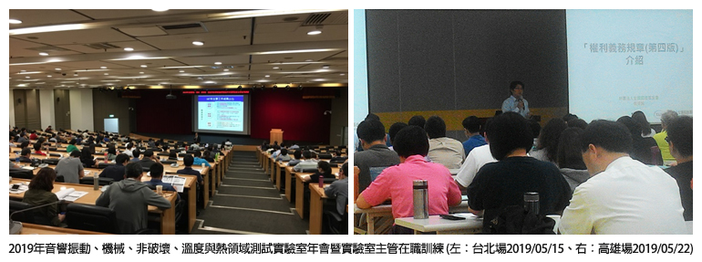2019年音響振動、機械、非破壞、溫度與熱領域測試實驗室年會暨實驗室主管在職訓練 (左：台北場2019/05/15、右：高雄場2019/05/22)