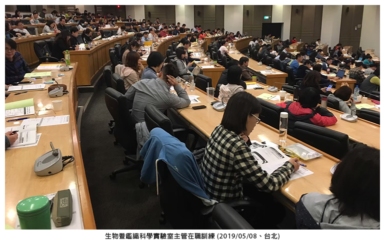 生物暨鑑識科學實驗室主管在職訓練 (2019/05/08、台北)