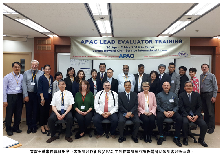 本會王董事長聰麟出席亞太認證合作組織(APAC)主評估員訓練與課程講師及參訓者合照留念。