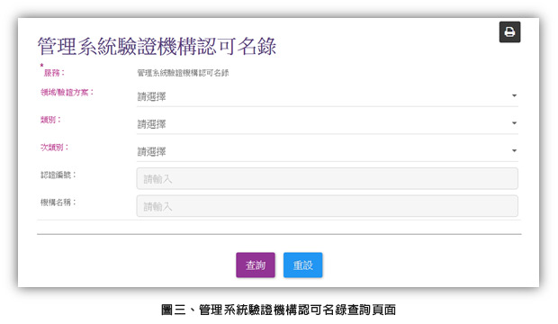 圖三、管理系統驗證機構認可名錄查詢頁面 圖三、管理系統驗證機構認可名錄查詢頁面