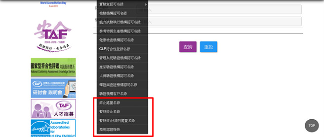 本會對機構認證狀態之終止、暫時終止、暫時終止/減列處置名錄的最新動態之更新訊息和資料