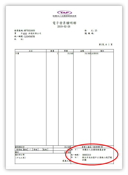 電子發票證明聯