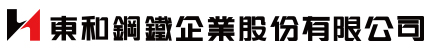 東和鋼鐵企業股份有限公司 東和鋼鐵企業股份有限公司