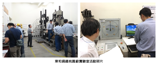 東和鋼鐵桃園廠實驗室活動照片