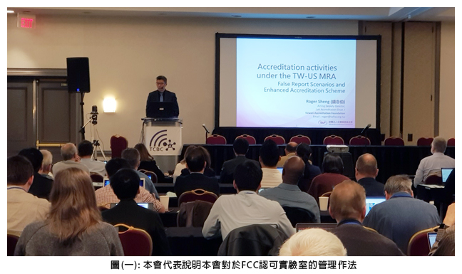 圖(一): 本會代表說明本會對於FCC認可實驗室的管理作法(前排左四)合影