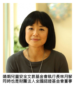 靖娟兒童安全文教基金會執行長林月琴；同時也是財團法人全國認證基金會董事