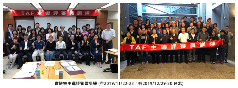實驗室主導評審員訓練 (左2019/11/22-23；右2019/12/29-30 台北)