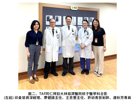圖二、TAF同仁拜訪大林慈濟醫院核子醫學科合影 (左起) 邱曼慈資深經理、廖健國主任、王昱豐主任、許幼青放射師、連秋芳專員