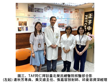 圖三、TAF同仁拜訪臺北榮民總醫院核醫部合影 (左起) 連秋芳專員、黃文盛主任、張嘉容放射師、邱曼慈資深經理
