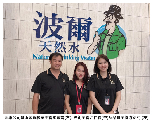 金車公司員山廠實驗室主管李敏雪(右)、技術主管江佳霖(中)及品質主管游錦村(左)