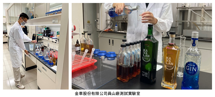 金車股份有限公司員山廠測試實驗室
