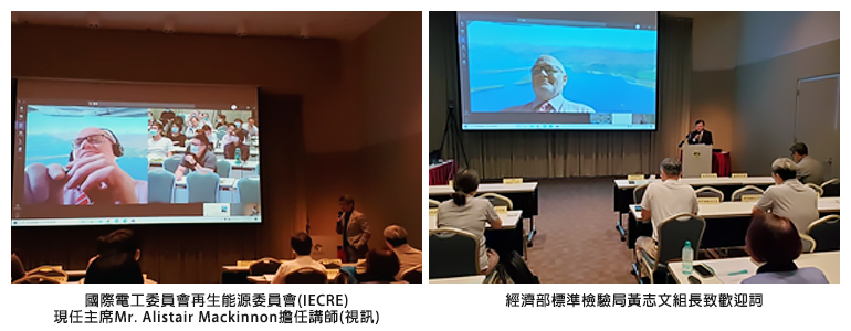 左圖：國際電工委員會再生能源委員會(IECRE)現任主席Mr. Alistair Mackinnon擔任講師(視訊)；右圖：經濟部標準檢驗局黃志文組長致歡迎詞