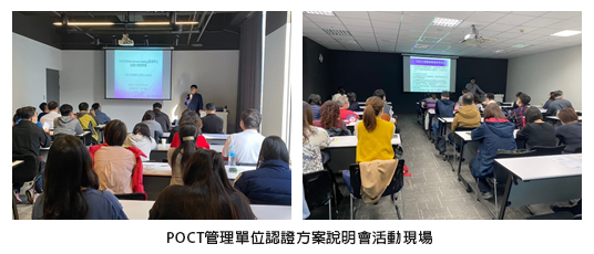 POCT管理單位認證方案說明會活動現場