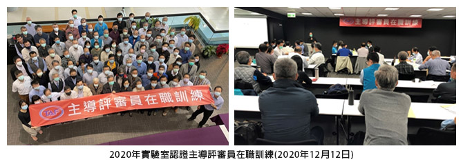2020年實驗室認證主導評審員在職訓練(2020年12月12日)